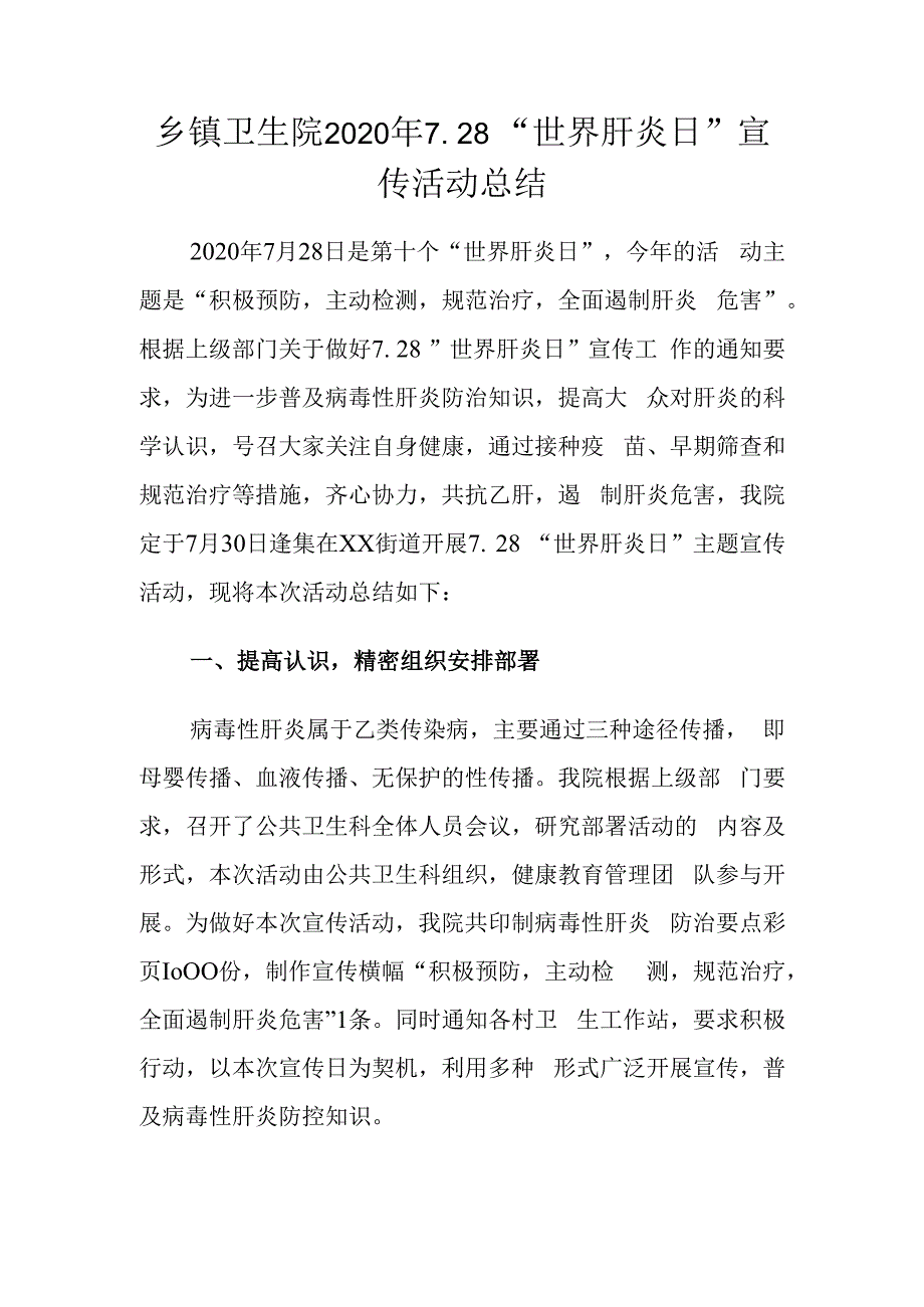 乡镇卫生院2023年世界肝炎日宣传活动总结.docx_第1页