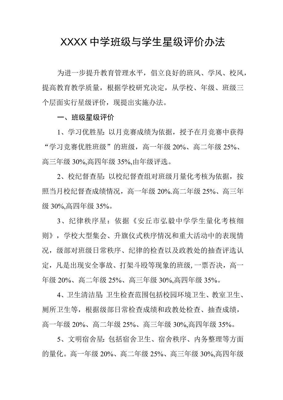 中学班级与学生星级评价办法.docx_第1页