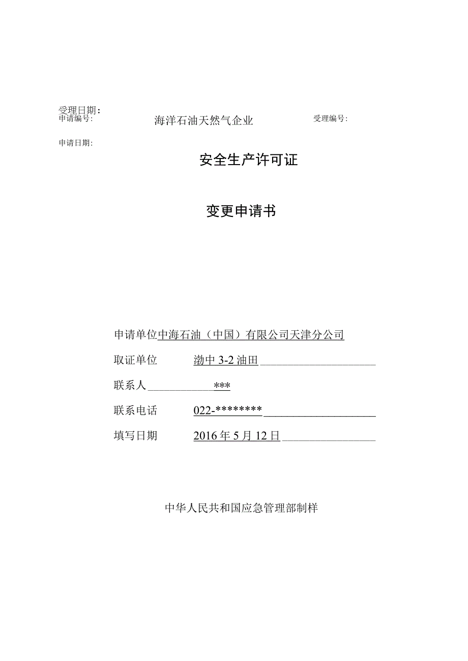 企业安全生产许可变更申请书填写规范.docx_第1页