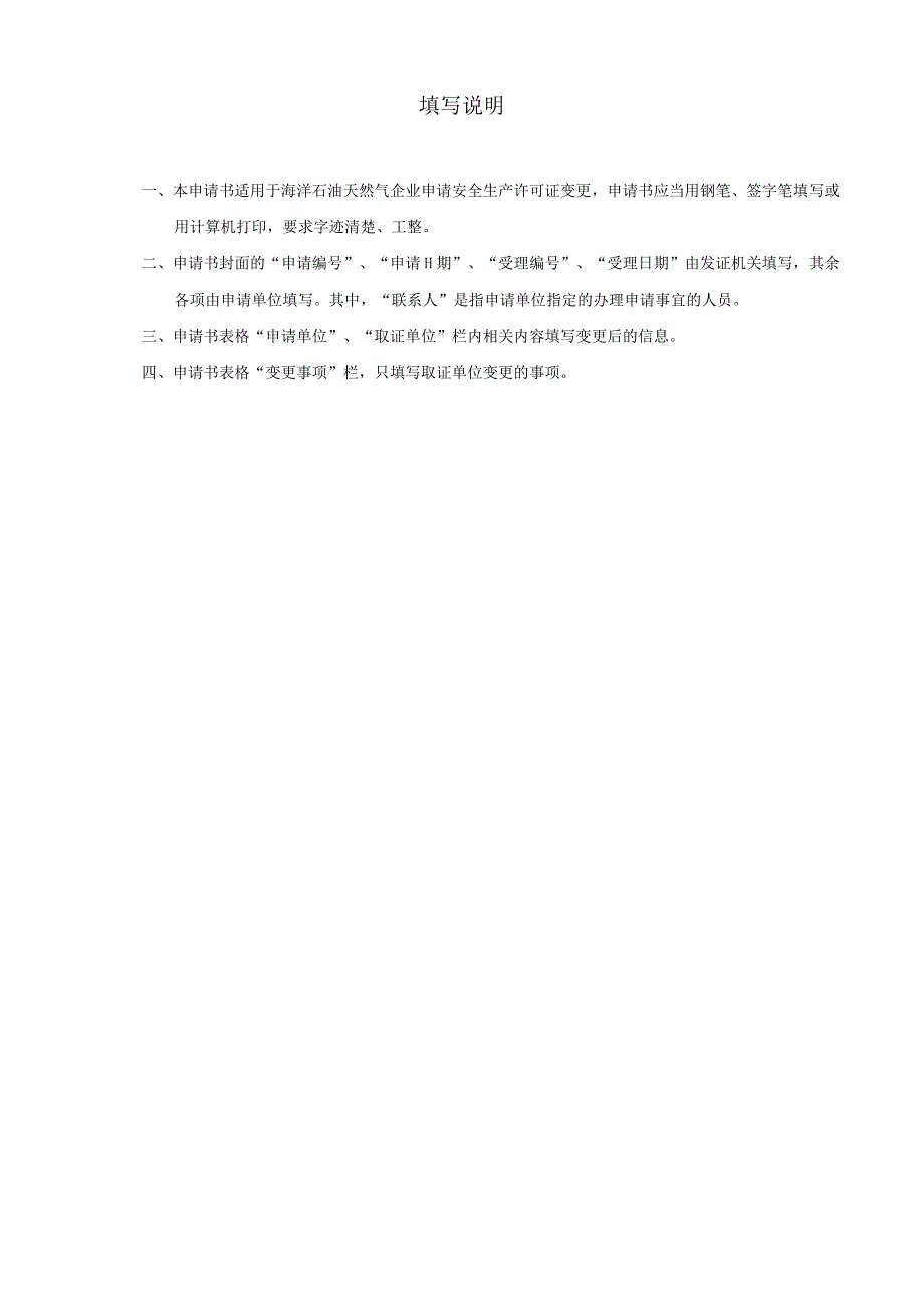 企业安全生产许可变更申请书填写规范.docx_第2页