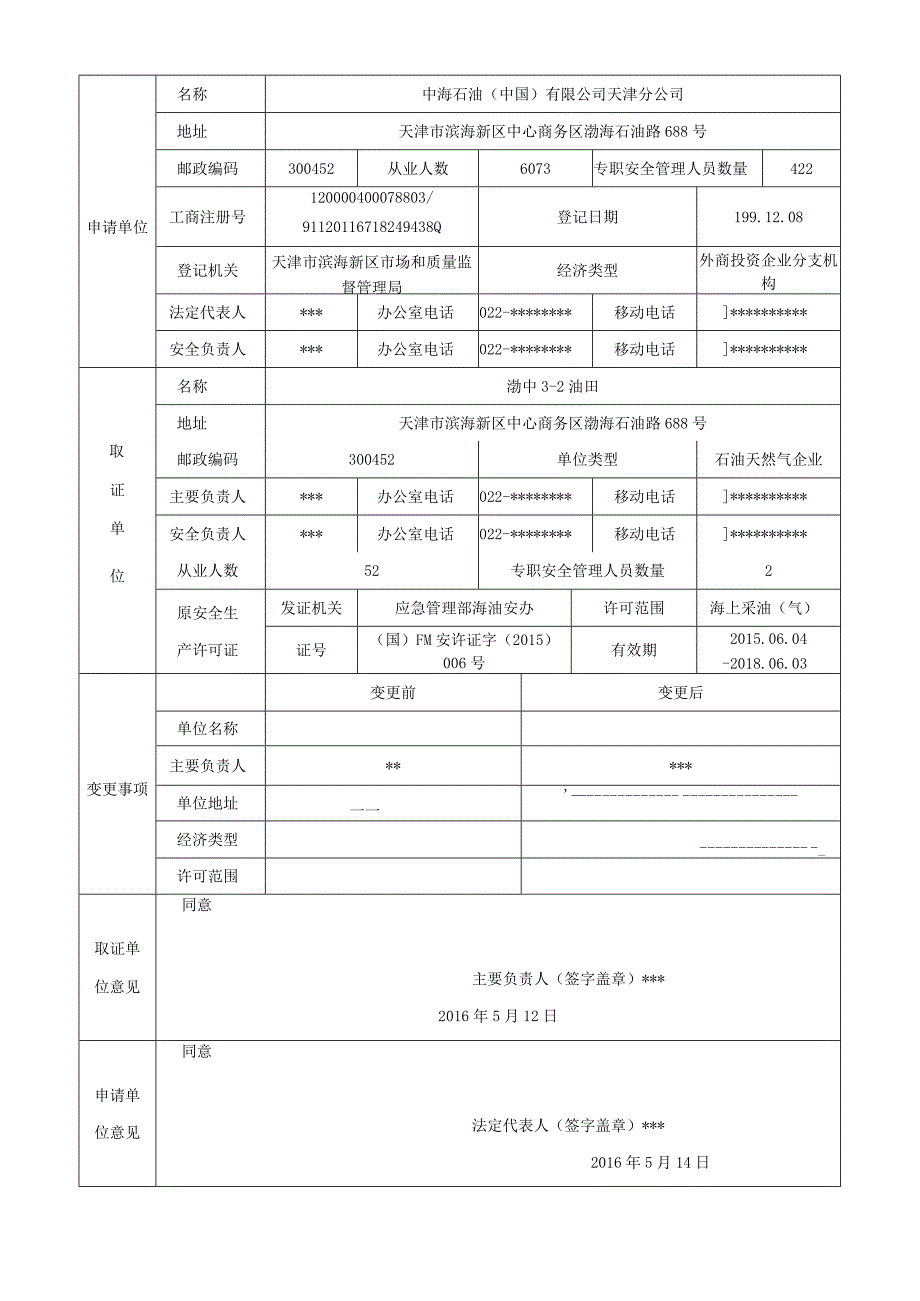 企业安全生产许可变更申请书填写规范.docx_第3页