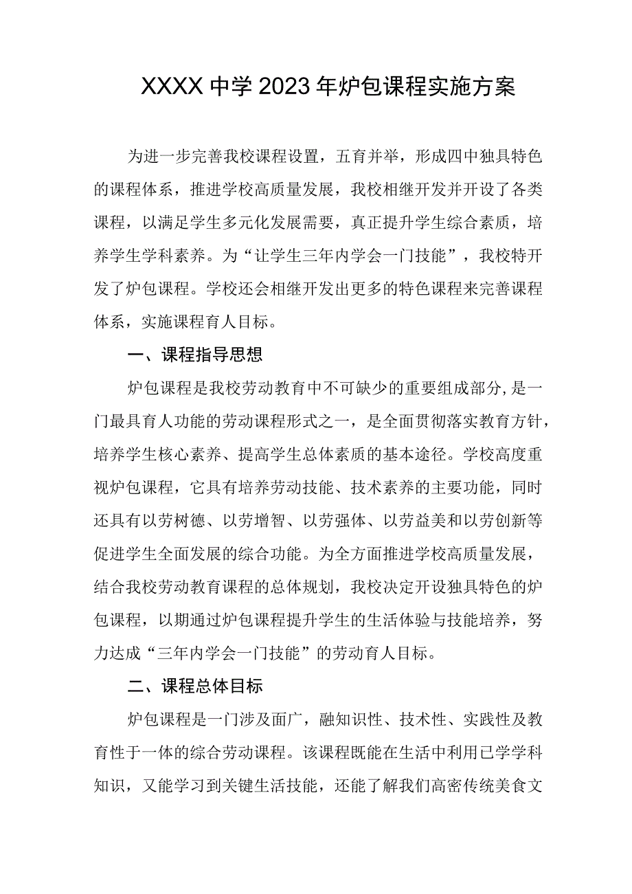 中学2023年炉包课程实施方案.docx_第1页