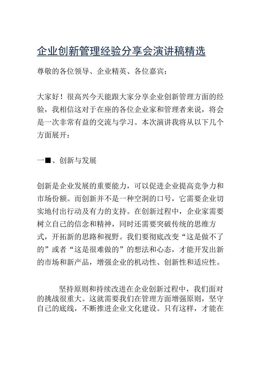 企业创新管理经验分享会演讲稿精选.docx_第1页