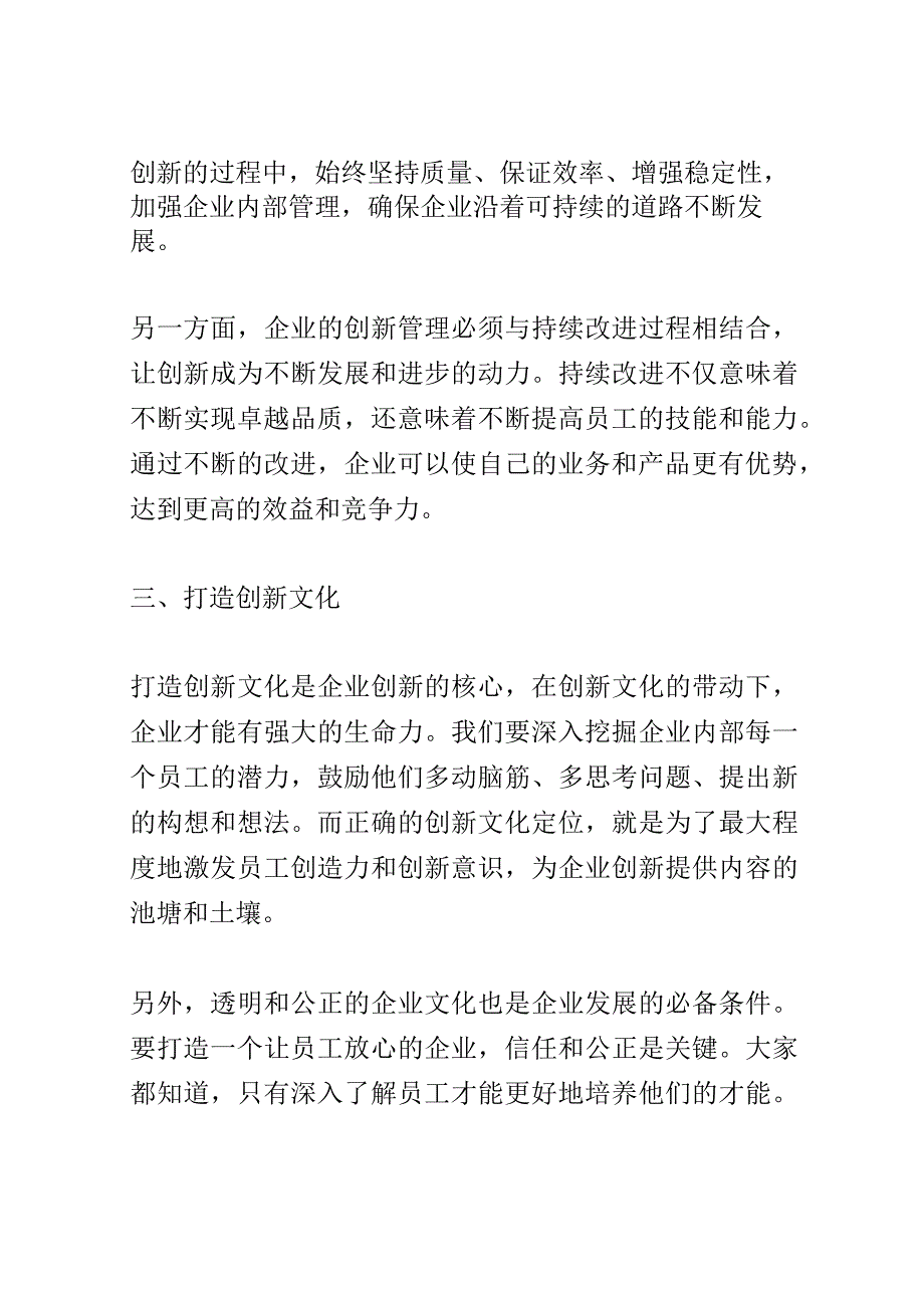 企业创新管理经验分享会演讲稿精选.docx_第2页