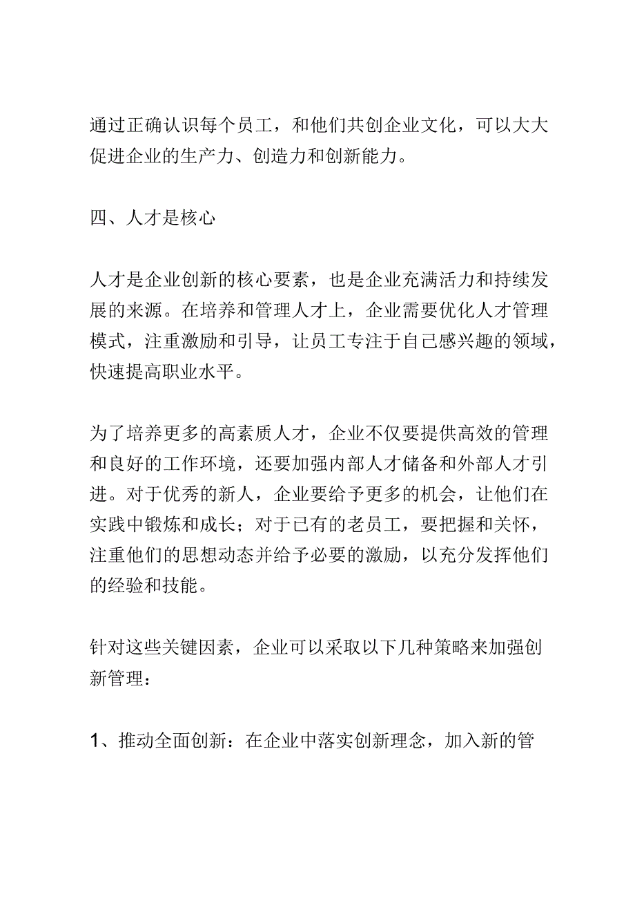 企业创新管理经验分享会演讲稿精选.docx_第3页