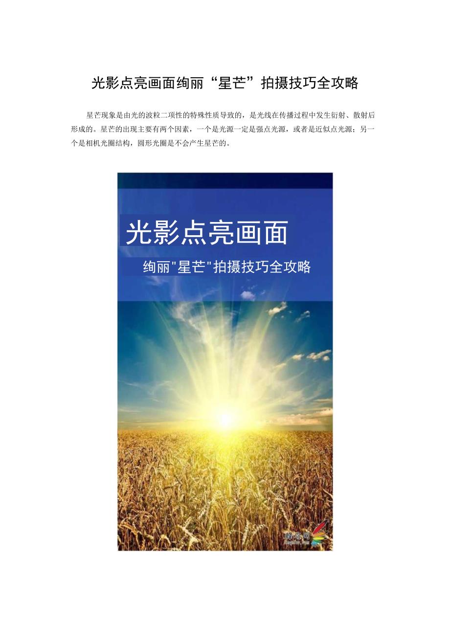 光影点亮画面绚丽星芒拍摄技巧全攻略.docx_第1页