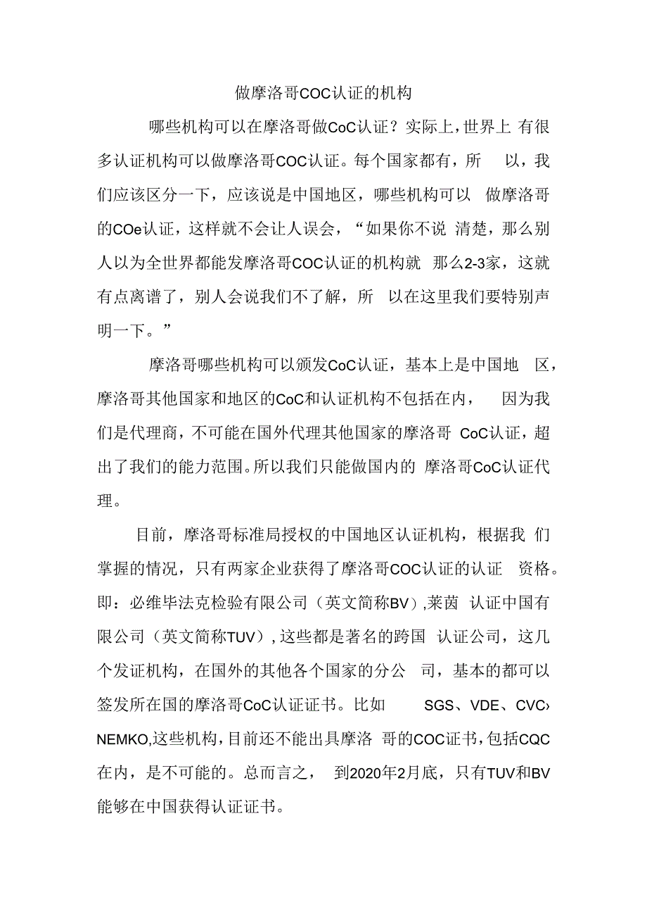 做摩洛哥COC认证的机构.docx_第1页