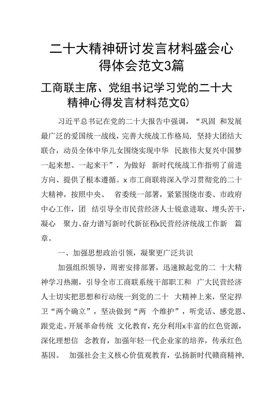 二十大精神研讨发言材料盛会心得体会范文3篇.docx_第1页