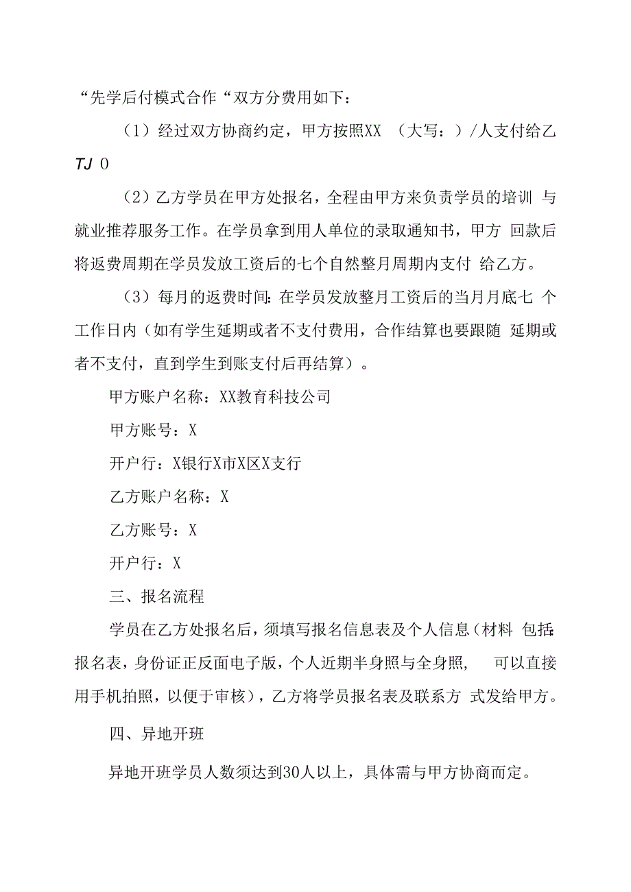 XX教育科技公司XX培训项目合作协议书(202X年).docx_第2页