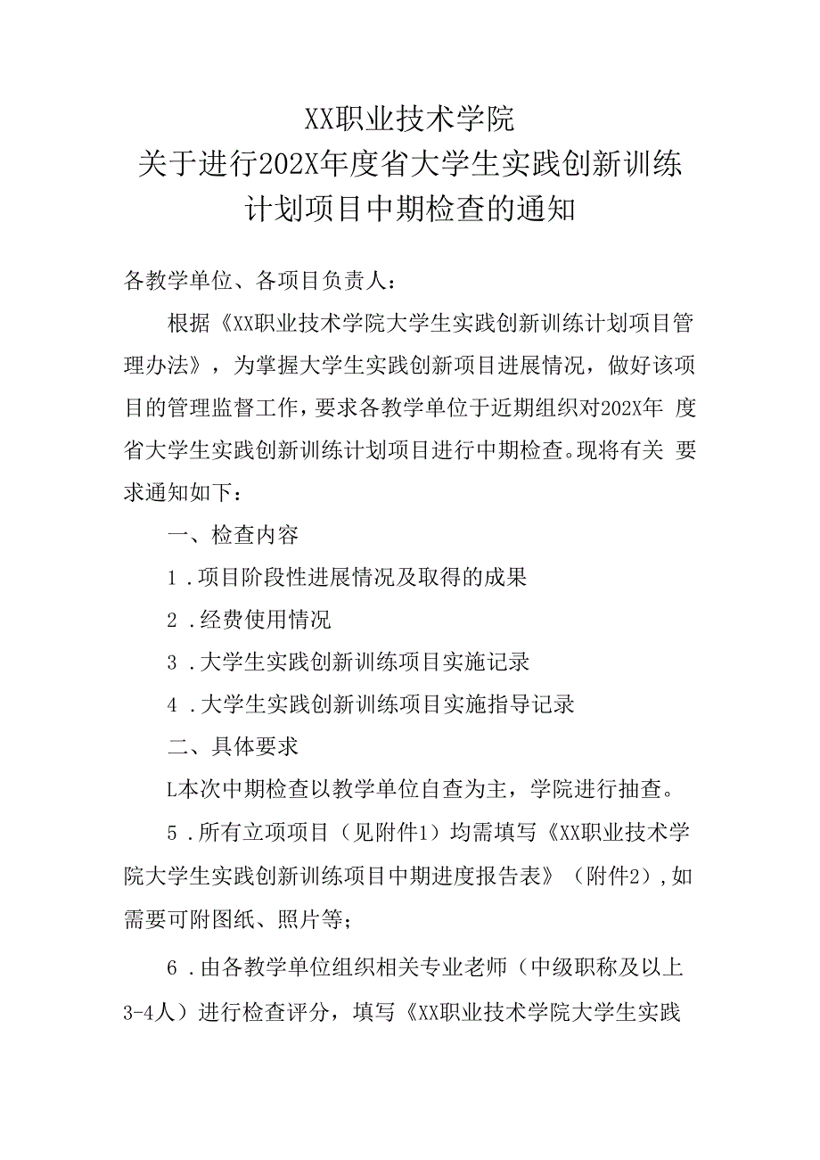 XX职业技术学院关于进行202X年度省大学生实践创新训练计划项目中期检查的通知.docx_第1页