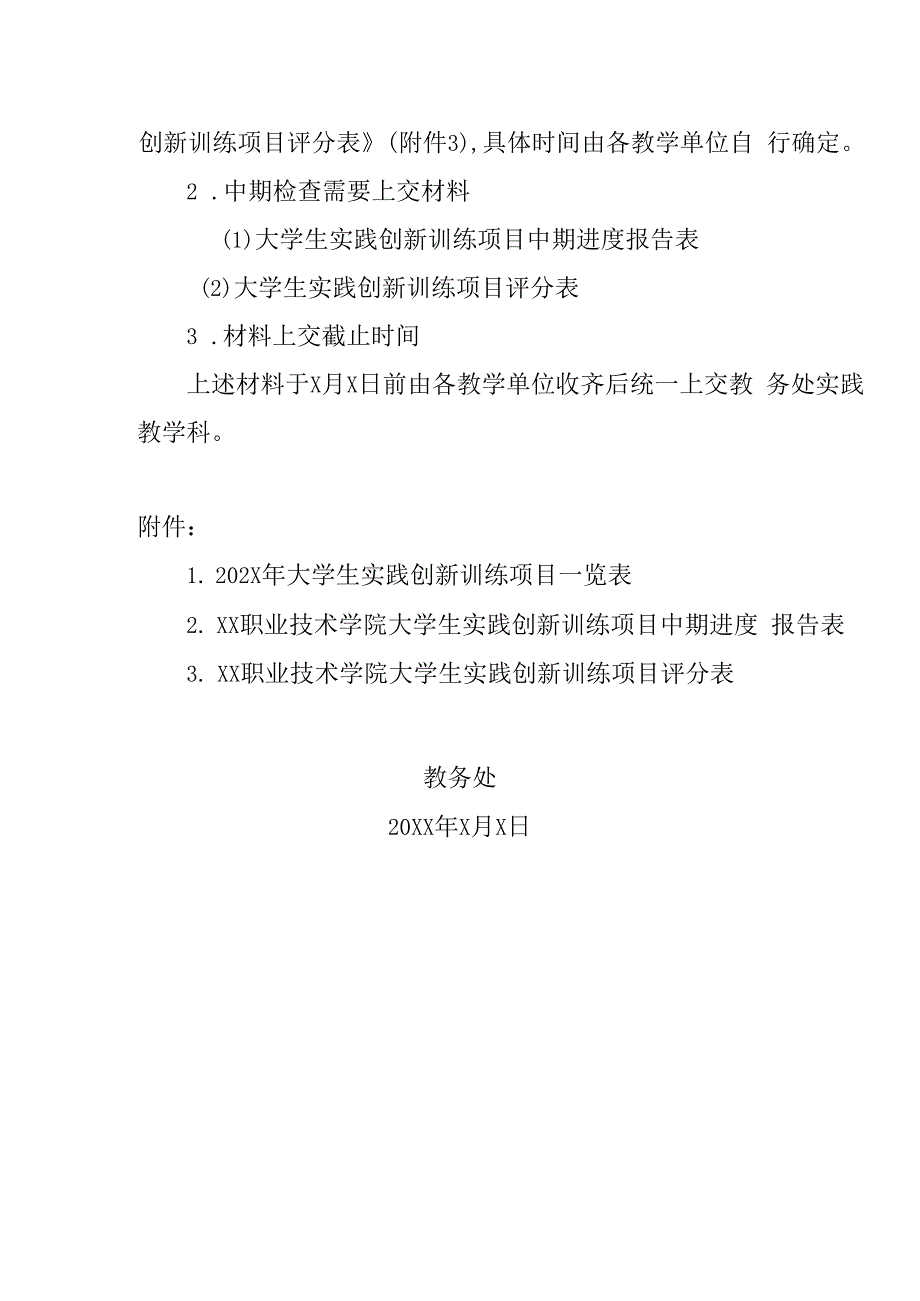 XX职业技术学院关于进行202X年度省大学生实践创新训练计划项目中期检查的通知.docx_第2页