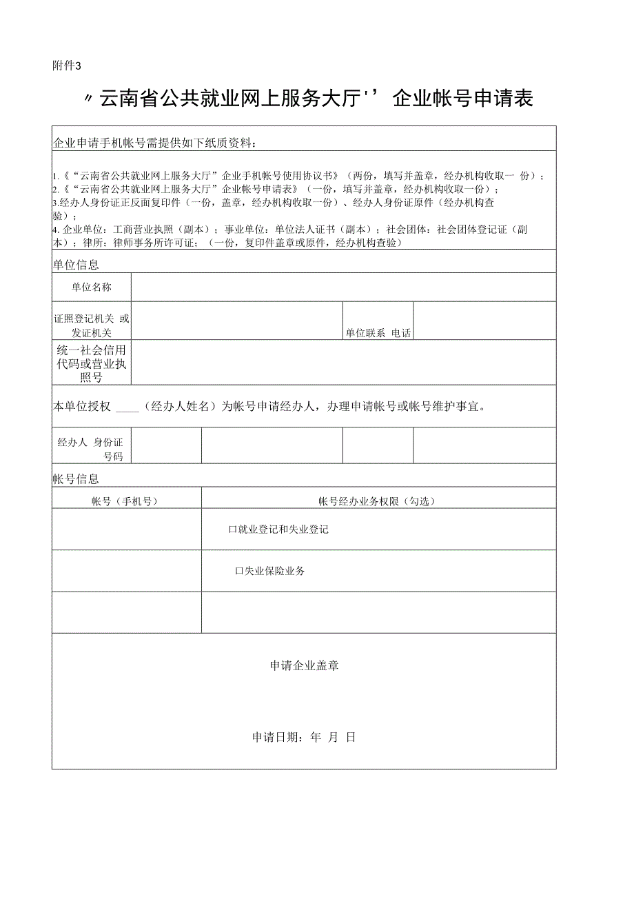 云南省公共就业网上服务大厅企业帐号申请表模板.docx_第1页