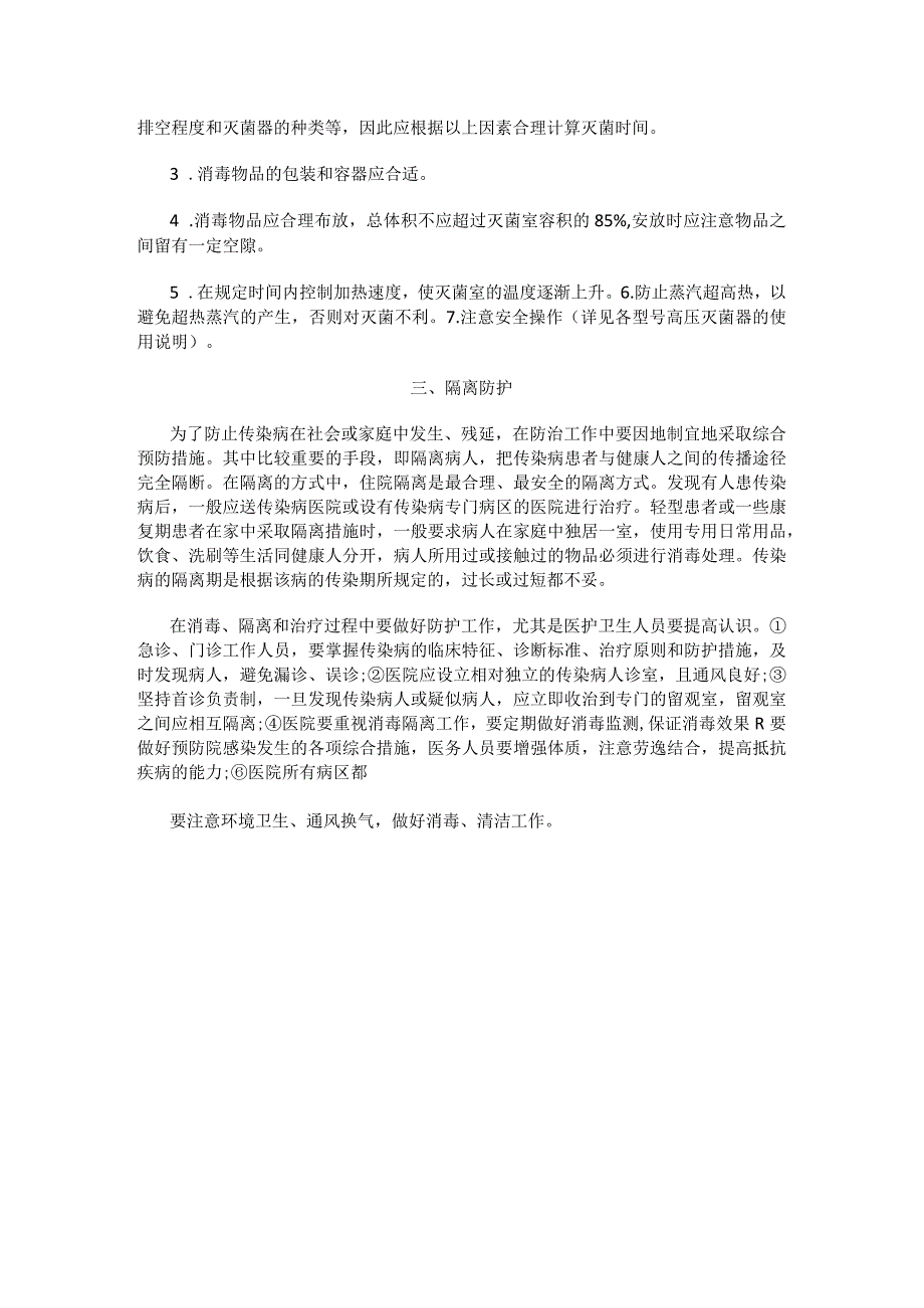 传染病的消毒隔离防护知识培训.docx_第3页