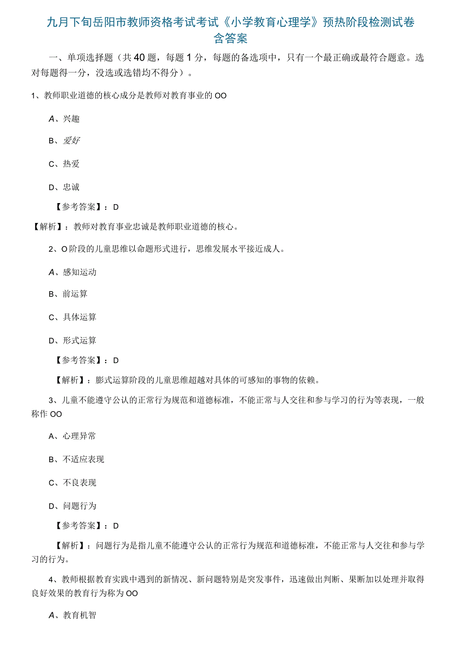 九月下旬岳阳市教师资格考试考试小学教育心理学预热阶段检测试卷含答案.docx_第1页