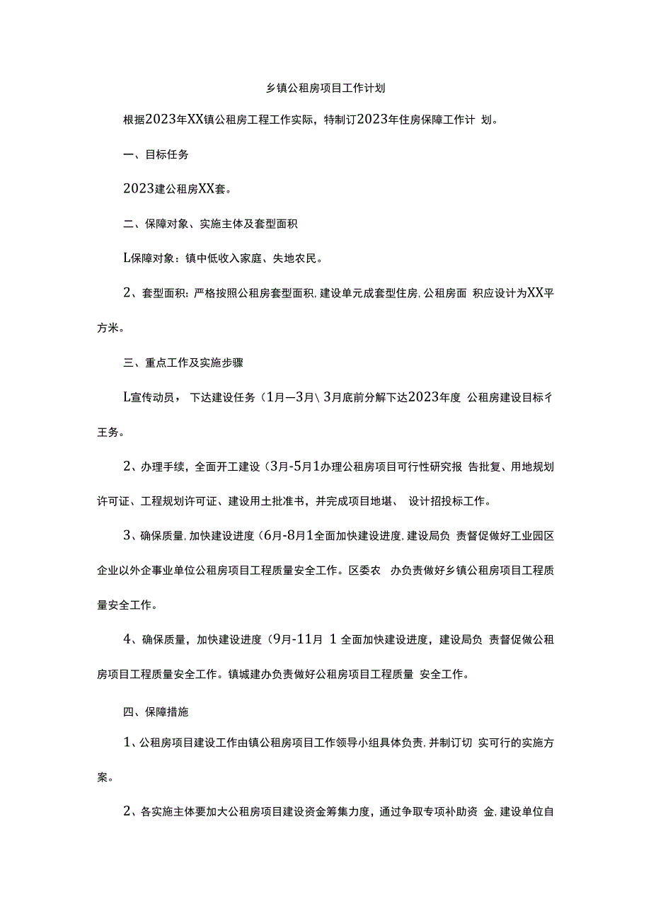 乡镇公租房项目工作计划.docx_第1页