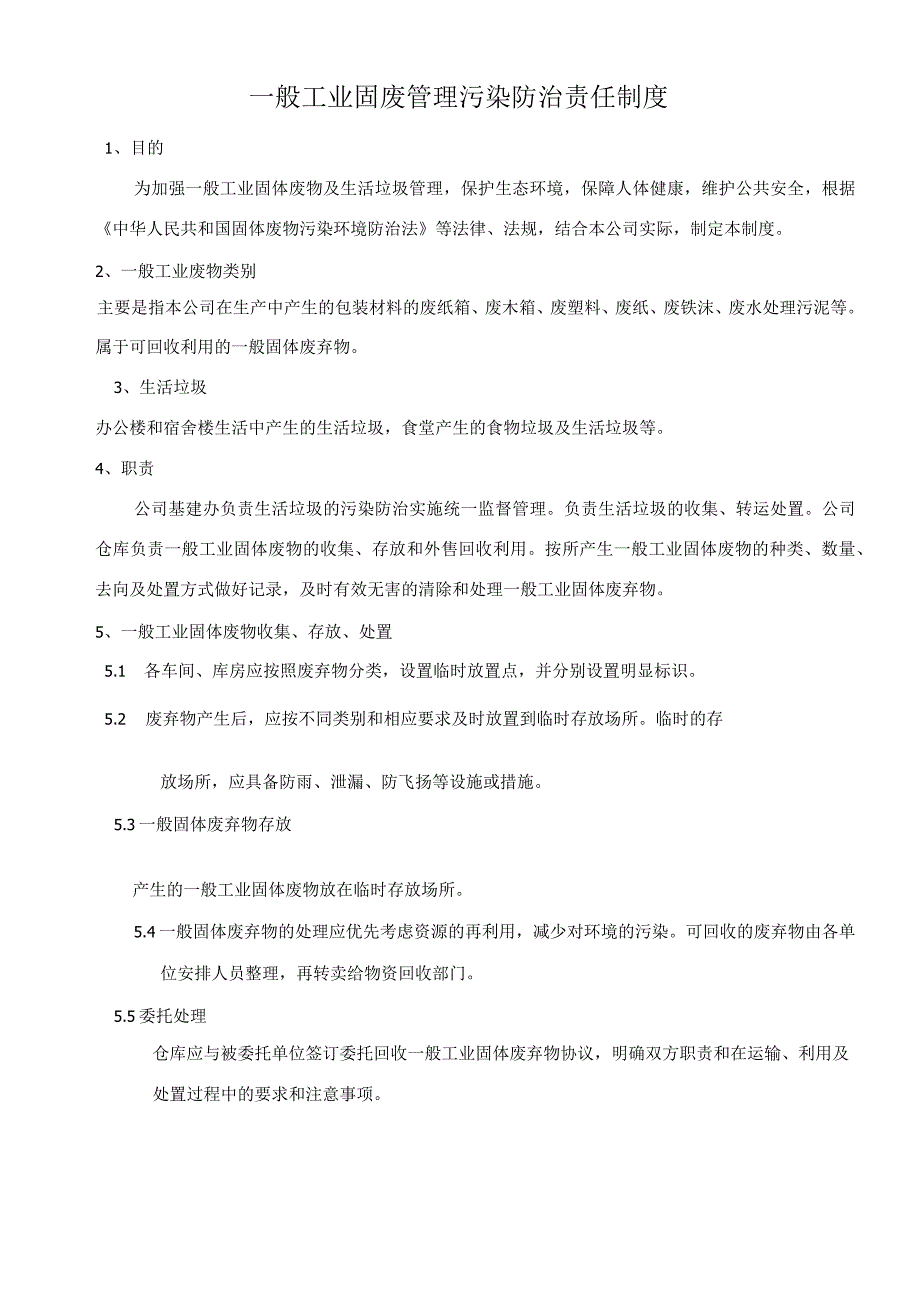 一般工业固废管理污染防治责任制度.docx_第1页