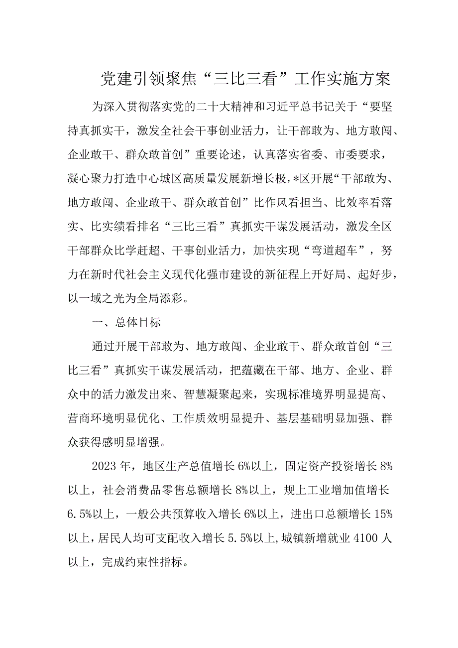 党建引领聚焦三比三看工作实施方案_001.docx_第1页