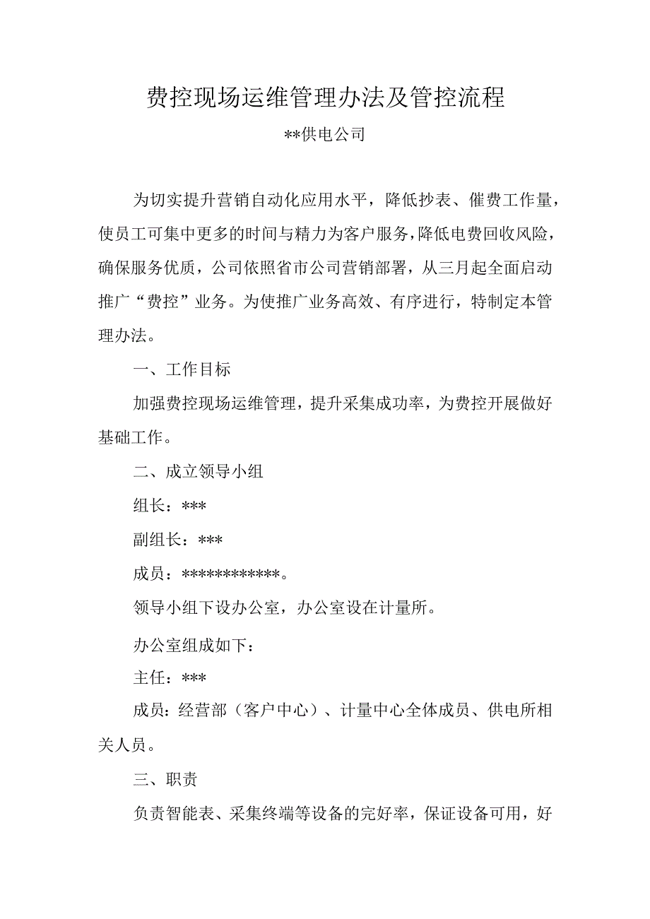 供电公司远程费控现场运维管理办法及管控流程模板.docx_第1页