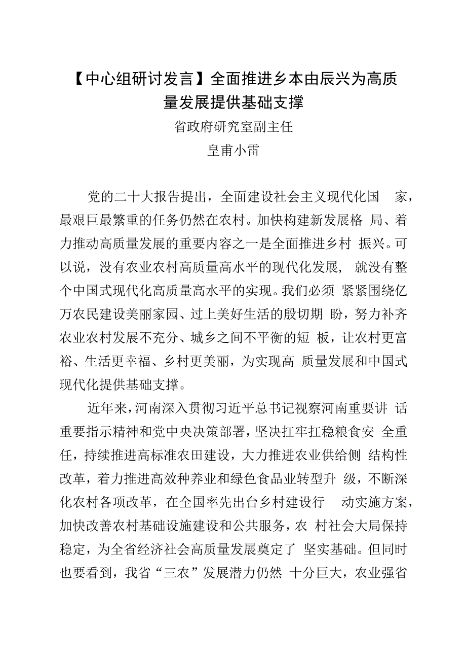 中心组研讨发言全面推进乡村振兴 为高质量发展提供基础支撑.docx_第1页