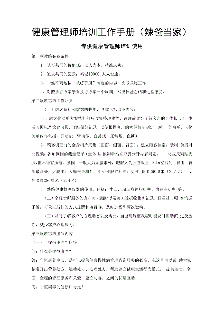 中医健康养生健康管理师培训工作手册.docx_第1页