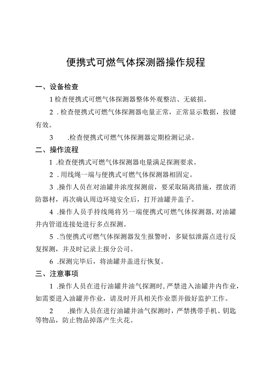 便携式可燃气体探测器操作规程.docx_第1页