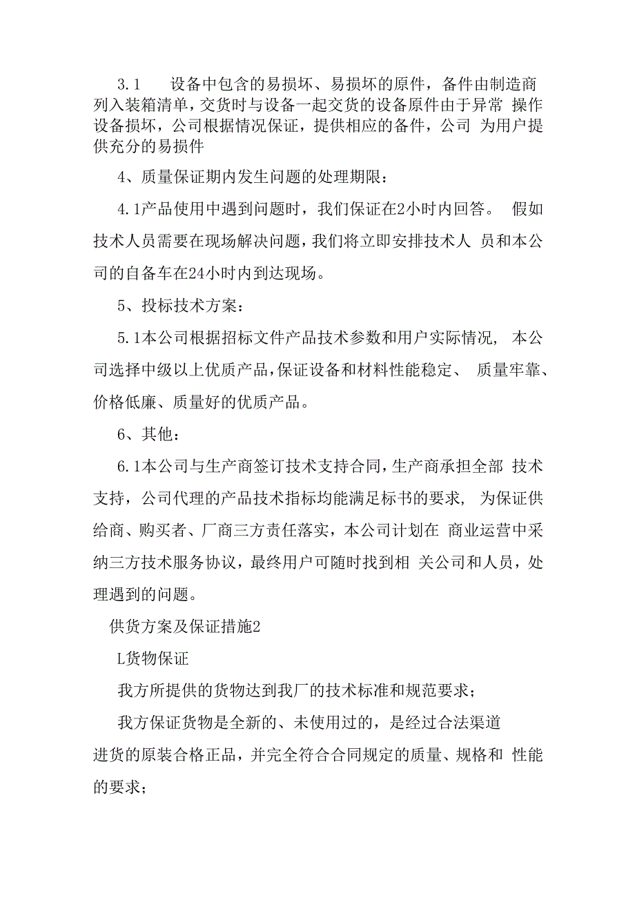 供货方案及保证措施七篇.docx_第2页