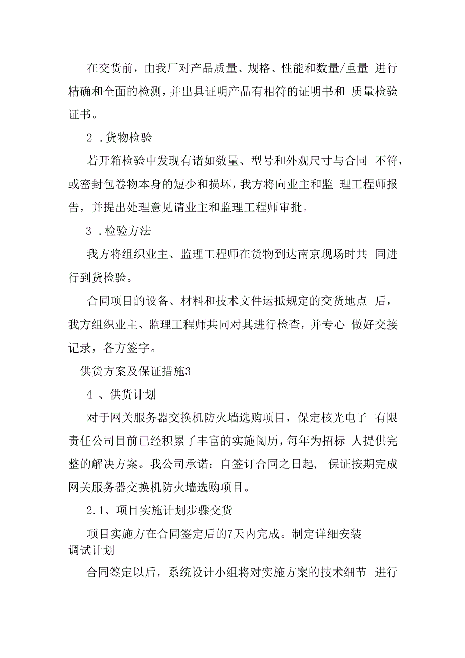 供货方案及保证措施七篇.docx_第3页