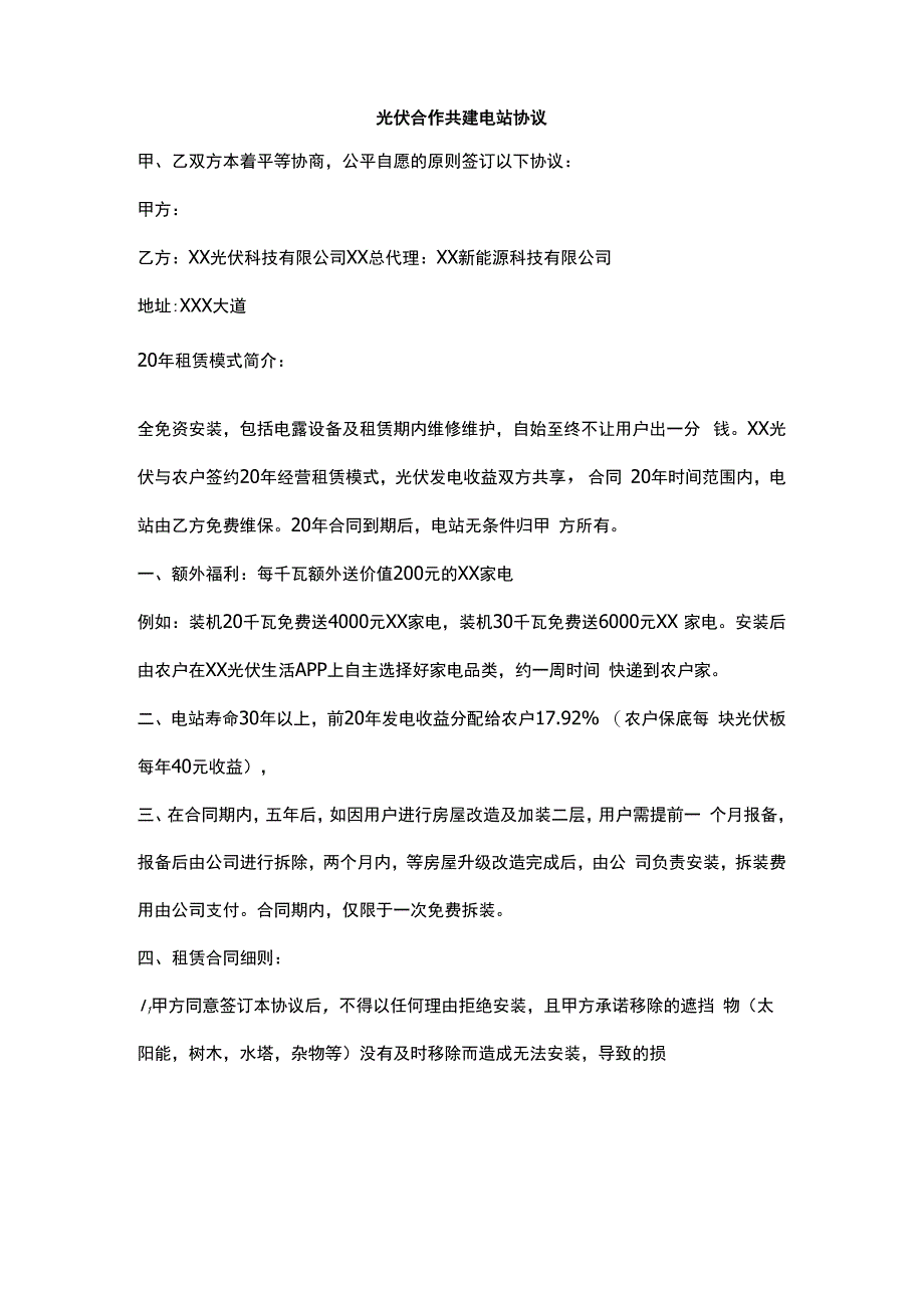 光伏合作共建电站协议.docx_第1页