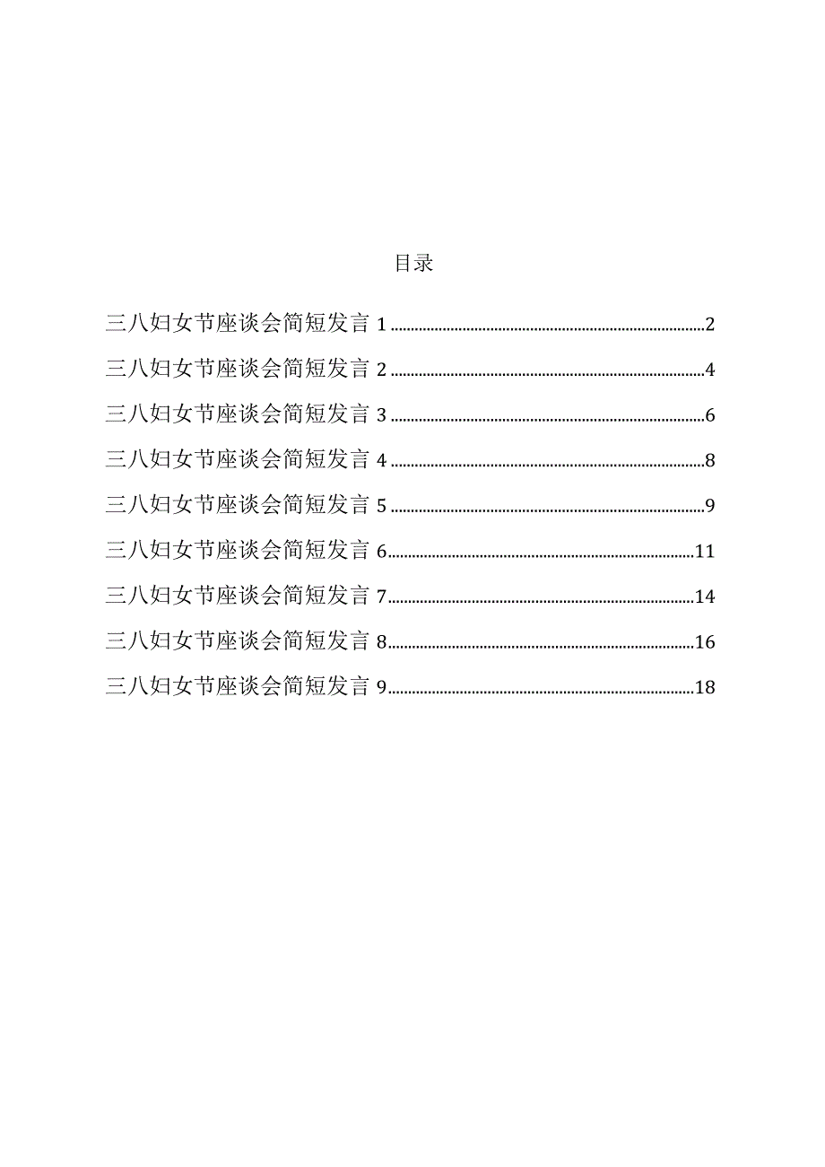 三八妇女节座谈会简短发言汇编9篇.docx_第1页