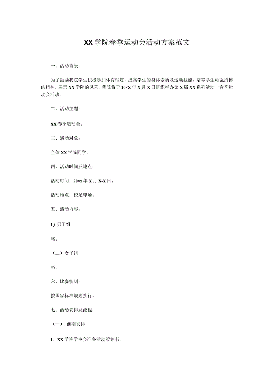 XX学院春季运动会活动方案范文.docx_第1页