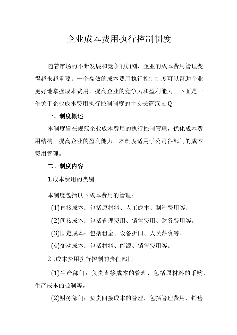 企业成本费用执行控制制度.docx_第1页