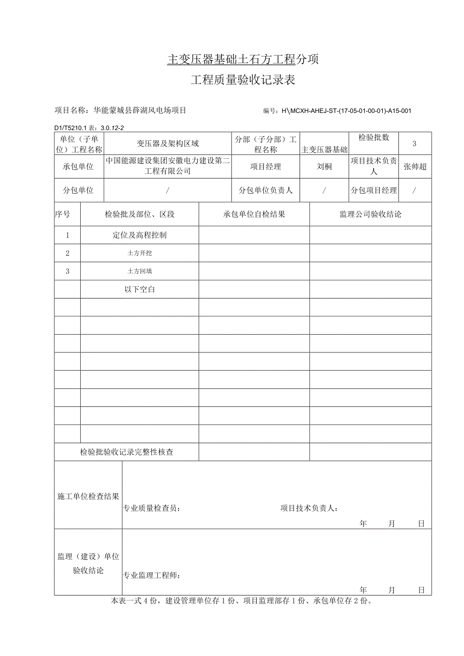 主变基础地基与基础分项检验批.docx_第3页