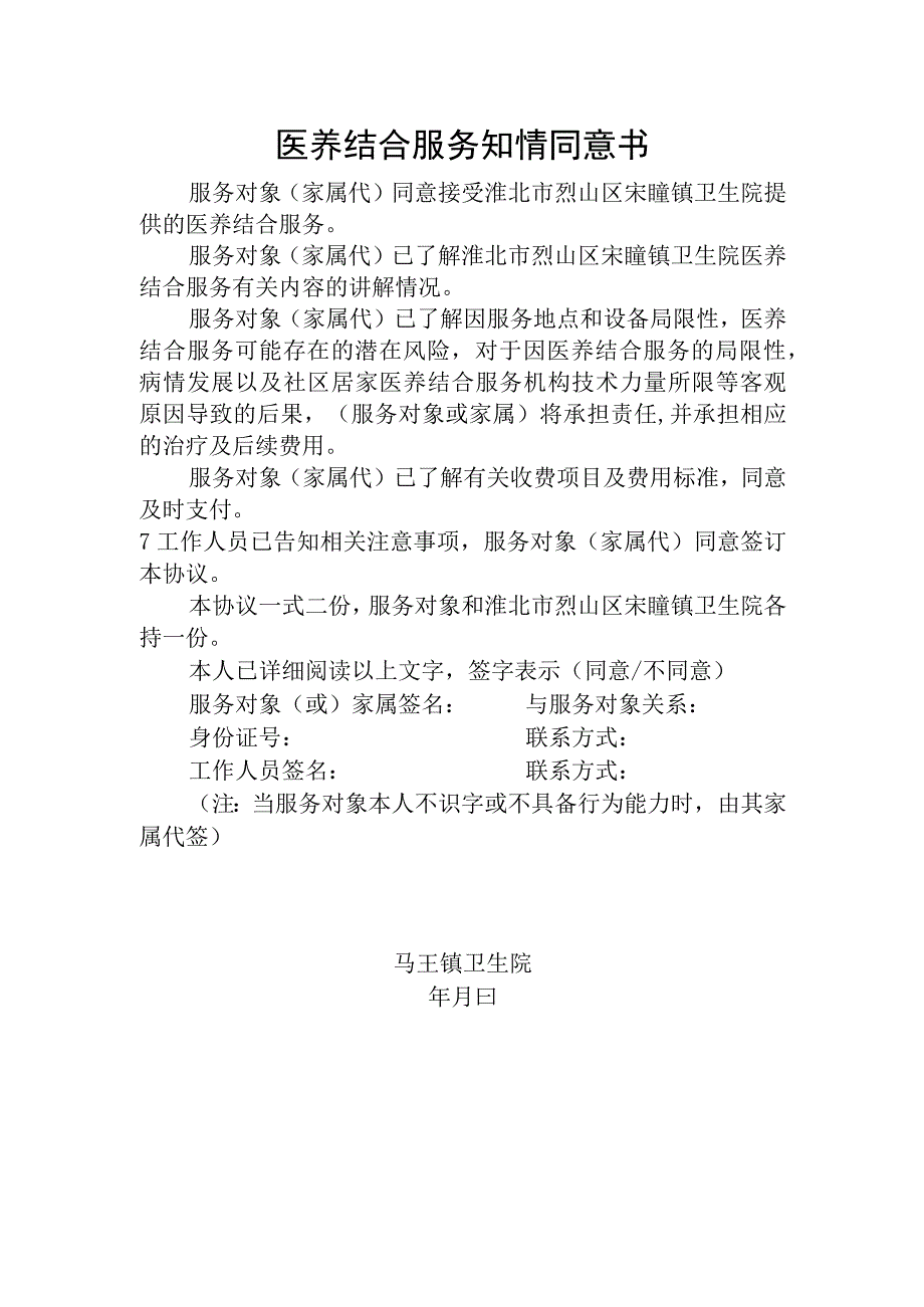 优质医养结合示范中心创建资料：医养结合服务知情同意书.docx_第1页