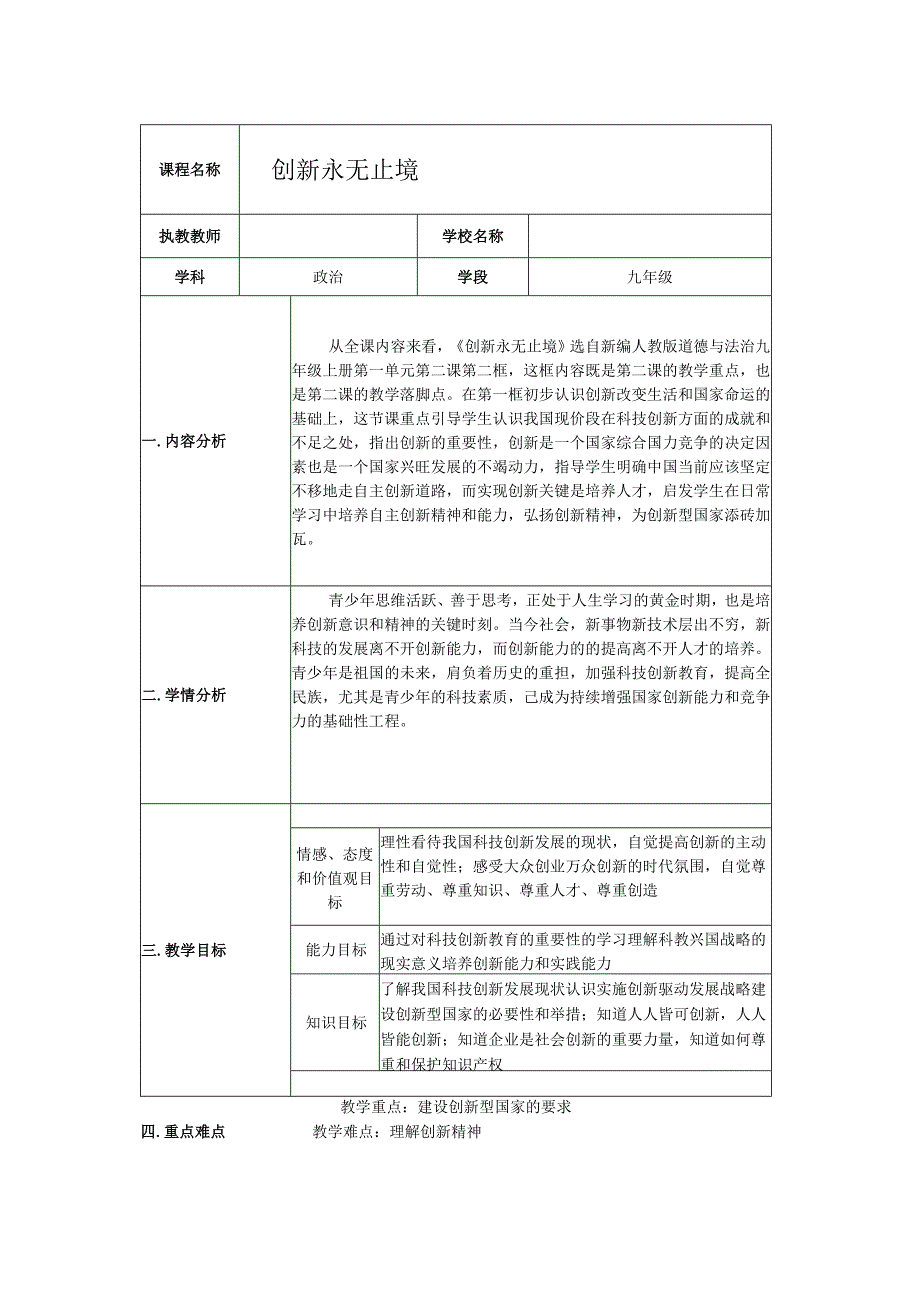 九年级道法《创新永无止境》教学设计.docx_第1页