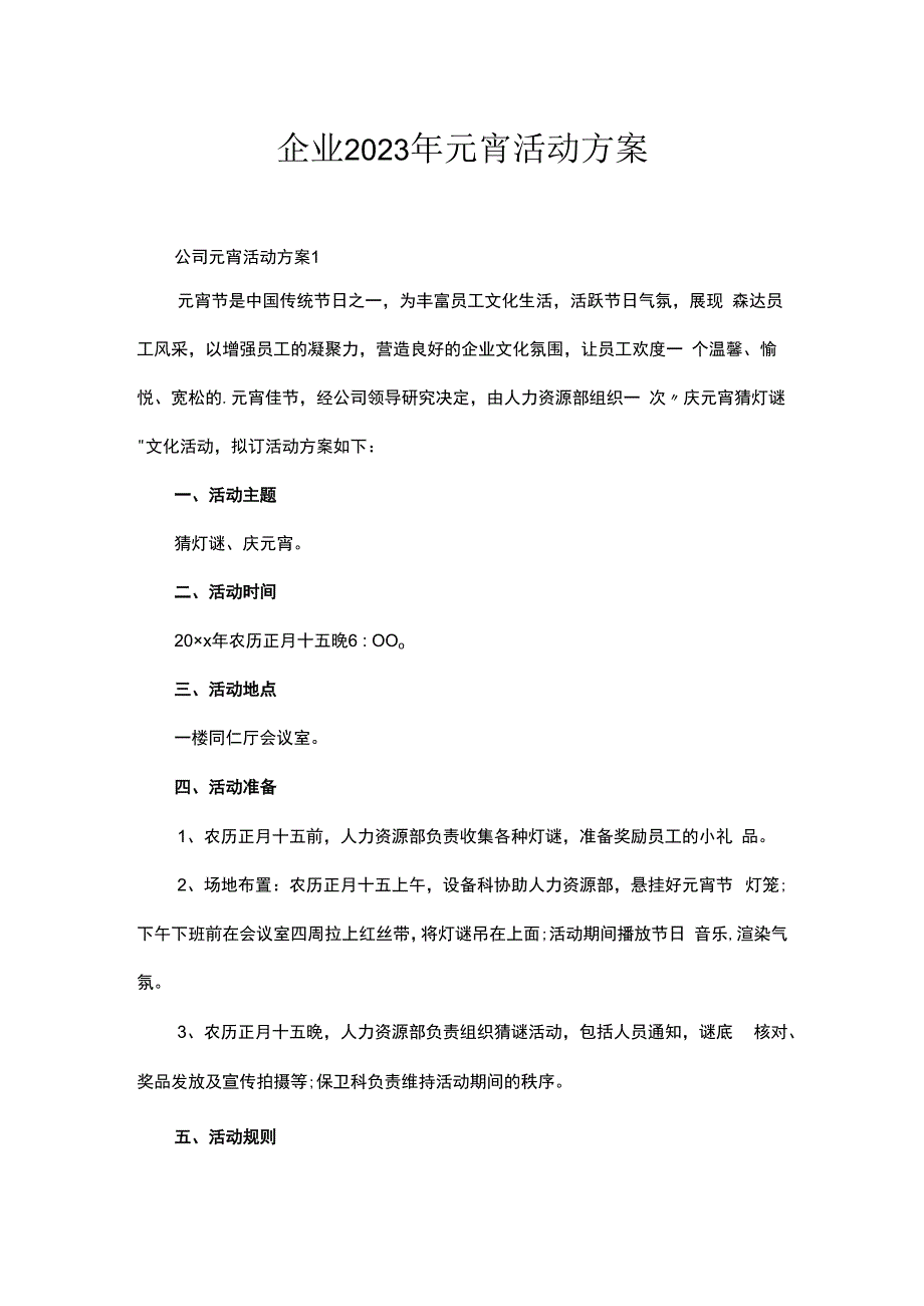 企业2023年元宵活动方案6篇.docx_第1页