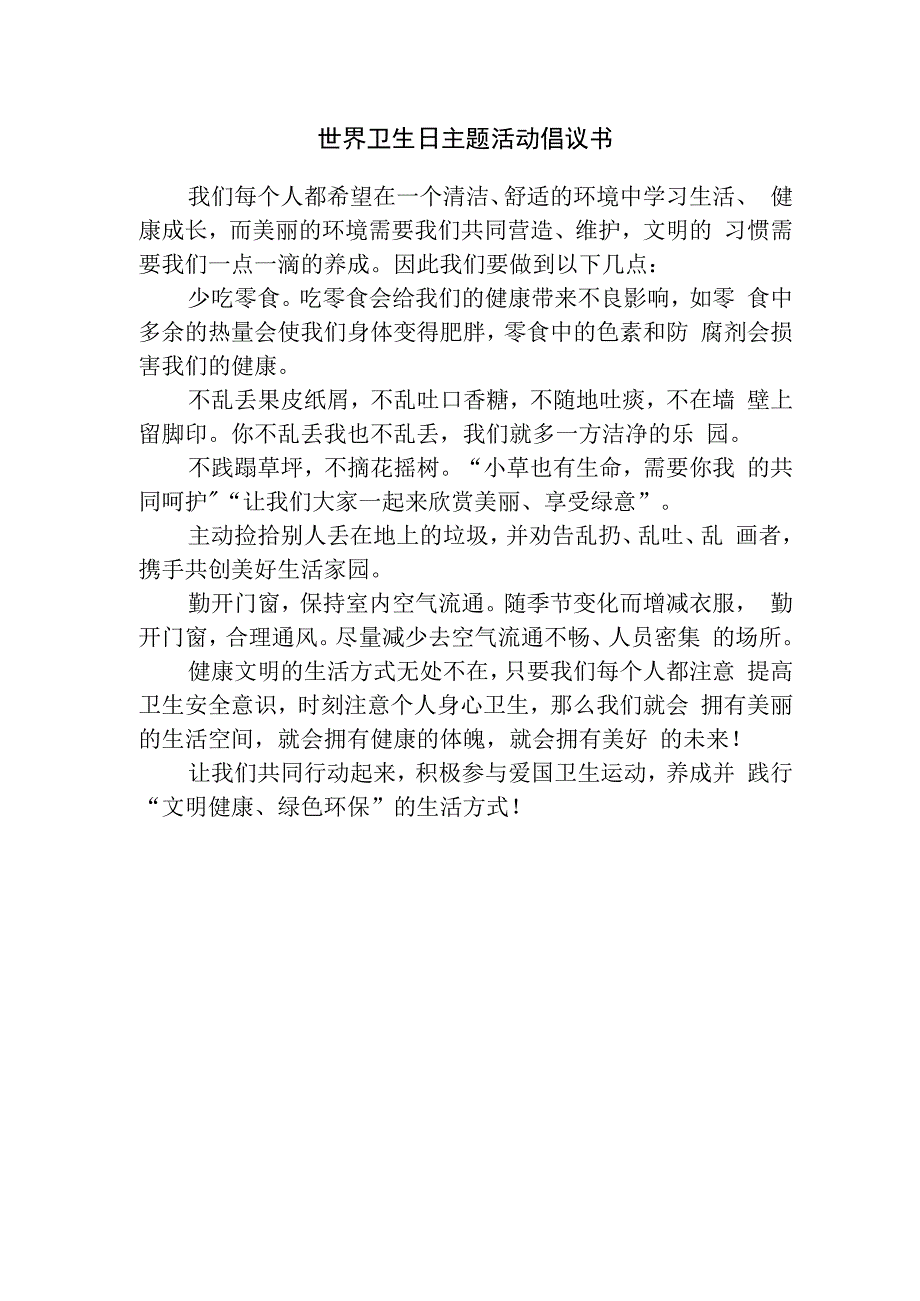 世界卫生日主题活动倡议书.docx_第1页