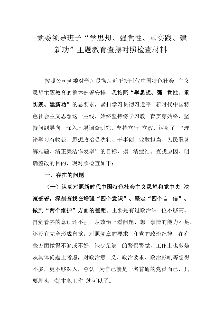 党委领导班子学思想强党性重实践建新功主题教育查摆对照检查材料.docx_第1页