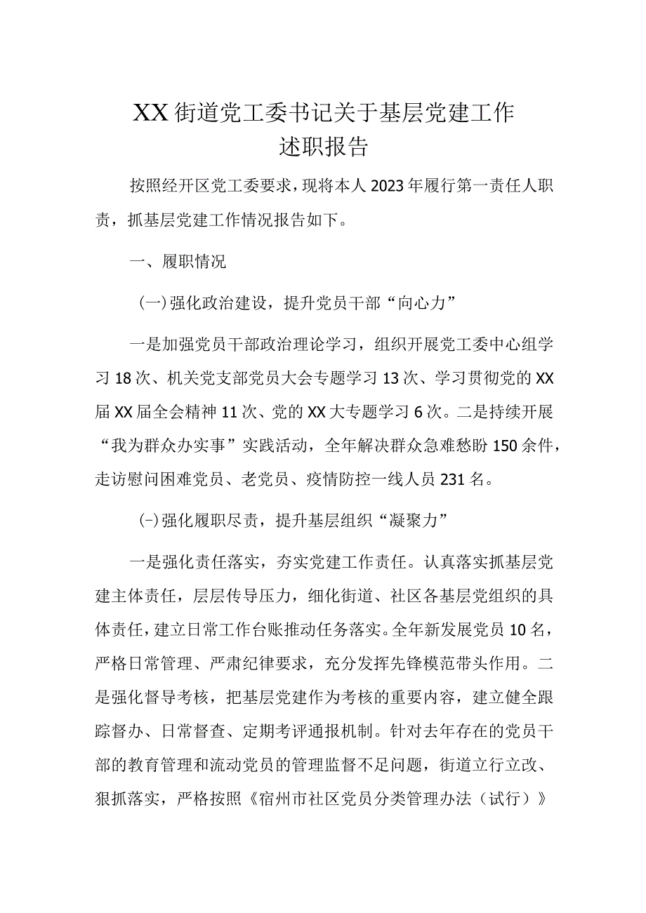 XX街道党工委书记关于基层党建工作述职报告.docx_第1页