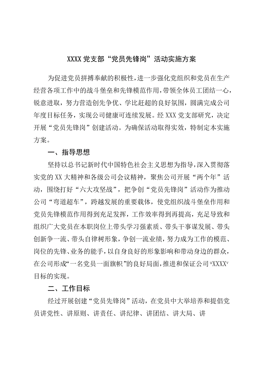 党支部党员先锋岗活动实施方案.docx_第1页