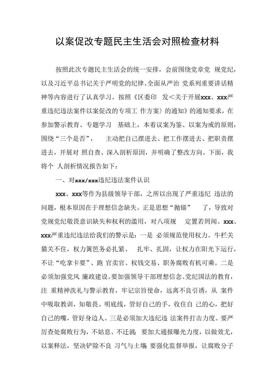 以案促改民主生活会个人对照检查材料.docx_第1页