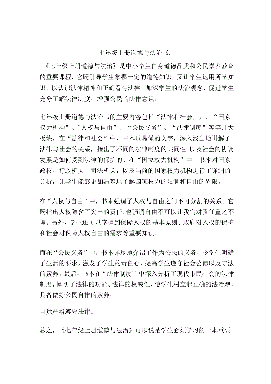 七年级上册道德与法治书.docx_第1页