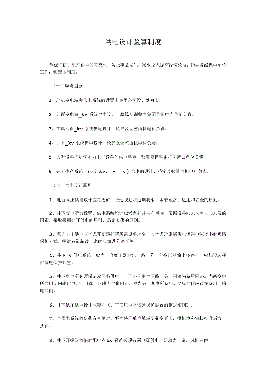 供电设计验算制度.docx_第1页