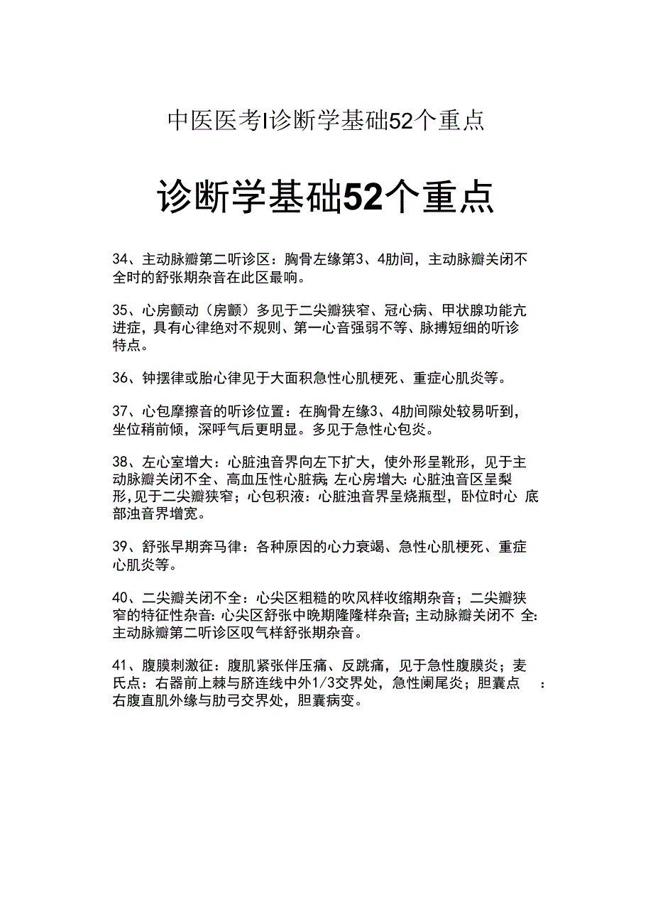 中医医考诊断学基础52个重点.docx_第1页