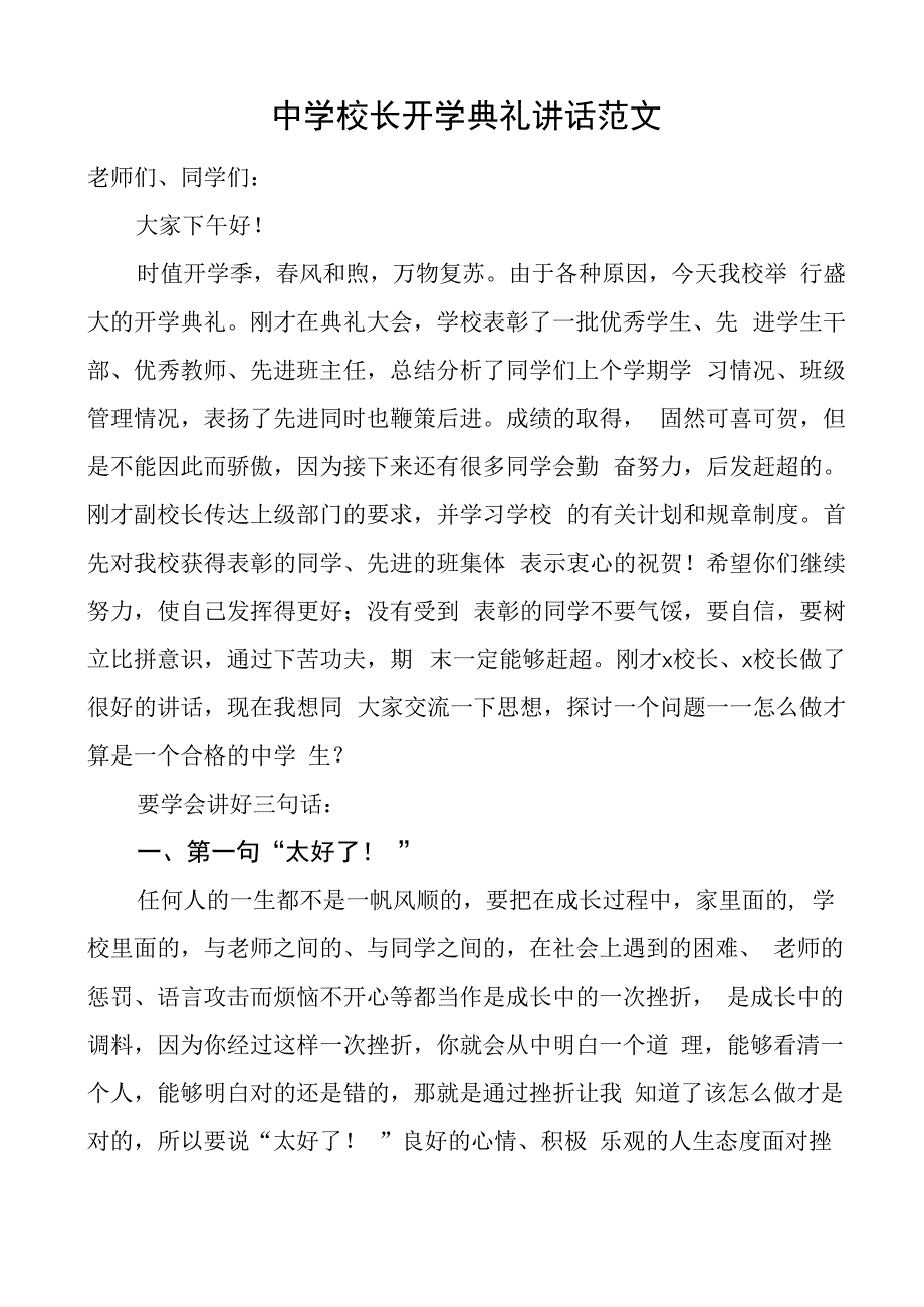 中学校长开学典礼讲话学校学生思想心理教育.docx_第1页