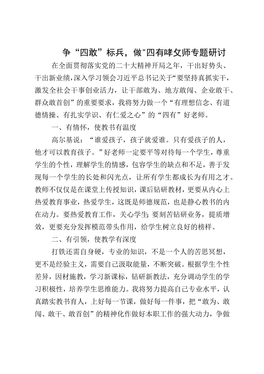 争四敢标兵做四有教师专题研讨.docx_第1页