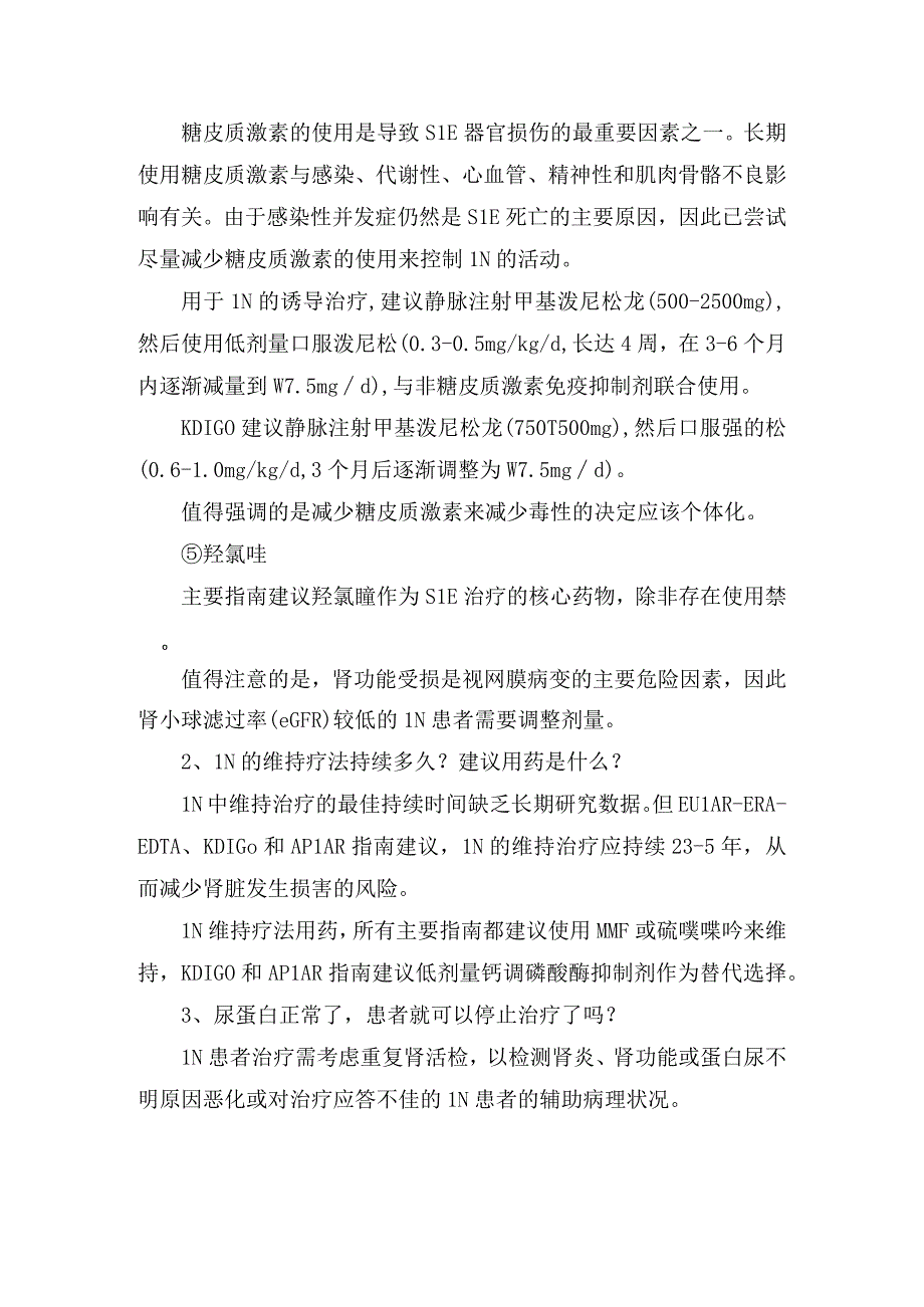 临床狼疮性肾炎疾病标准治疗方案和新用药方案指南.docx_第3页