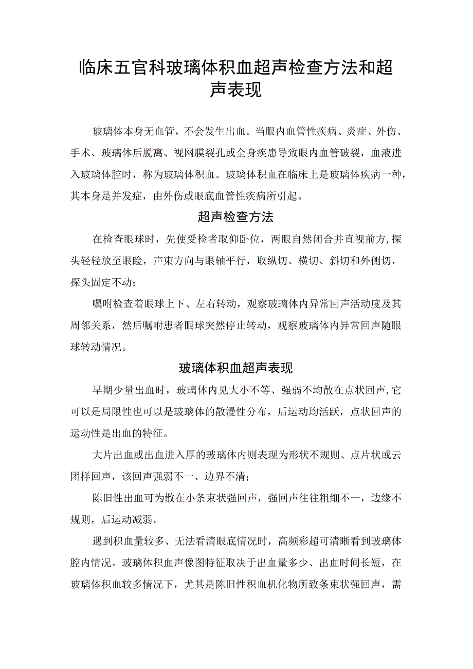 临床五官科玻璃体积血超声检查方法和超声表现.docx_第1页