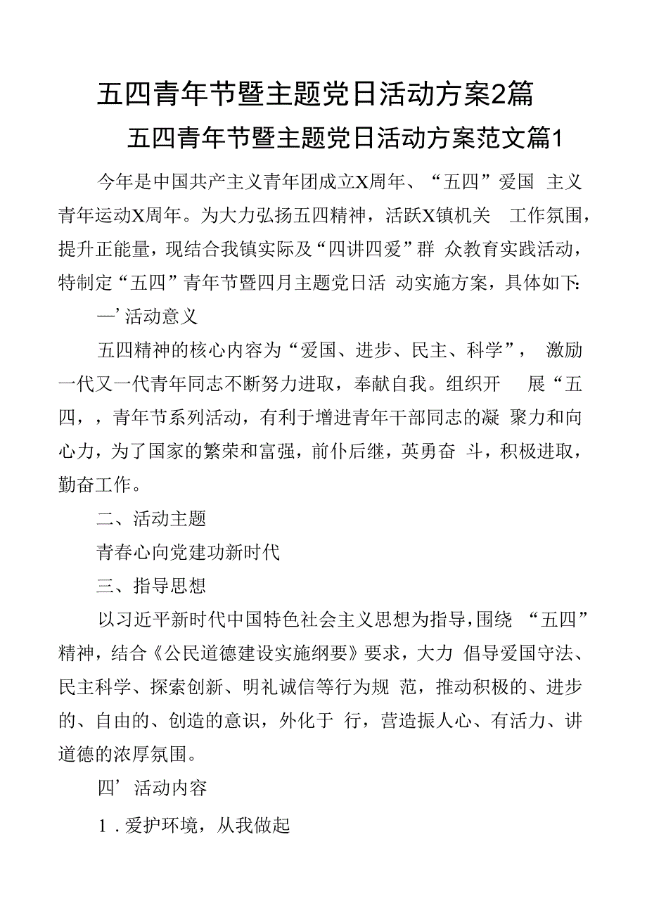 五四青年节暨主题党日活动方案2篇.docx_第1页