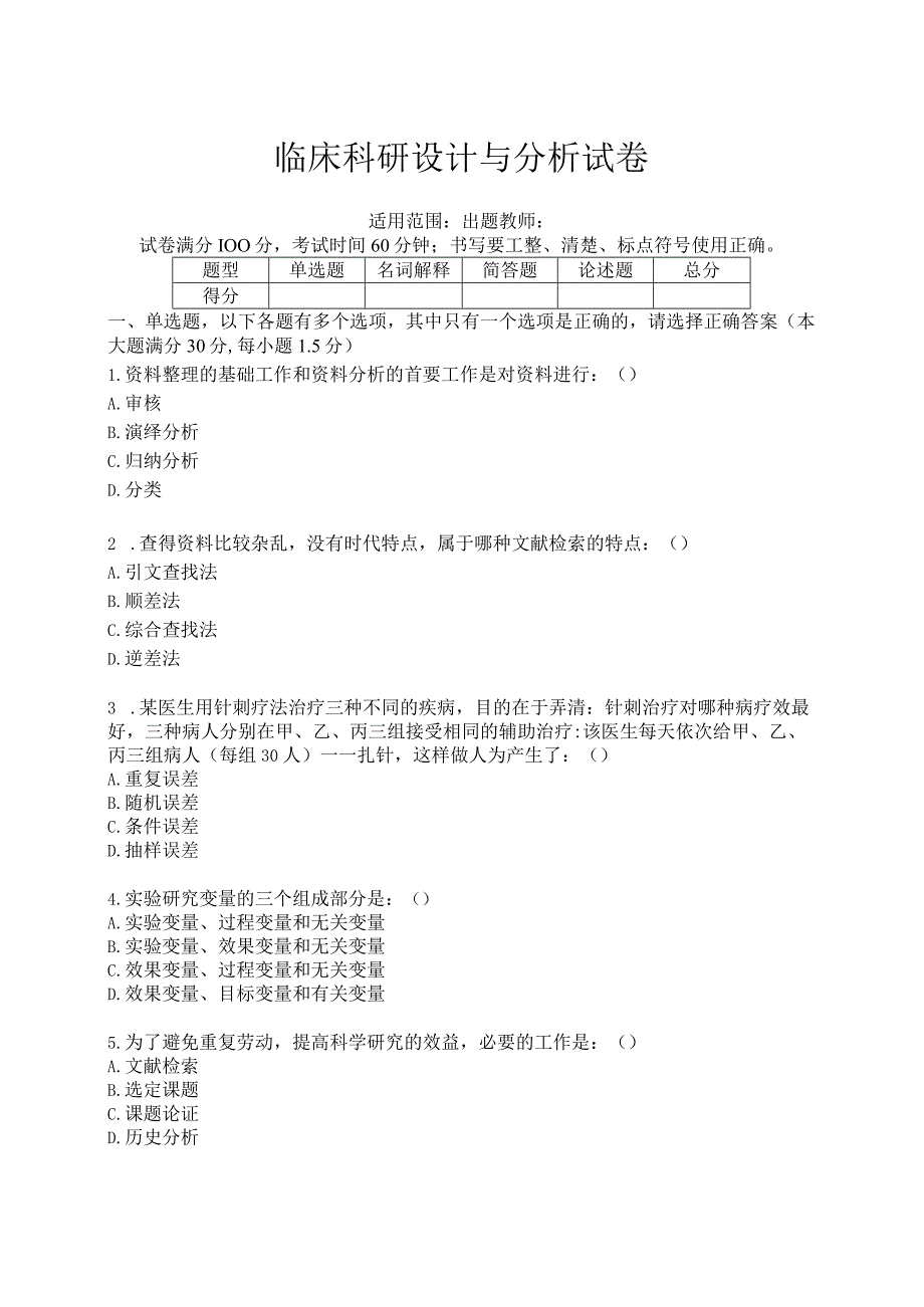 临床科研设计与分析试卷(带答案).docx_第1页