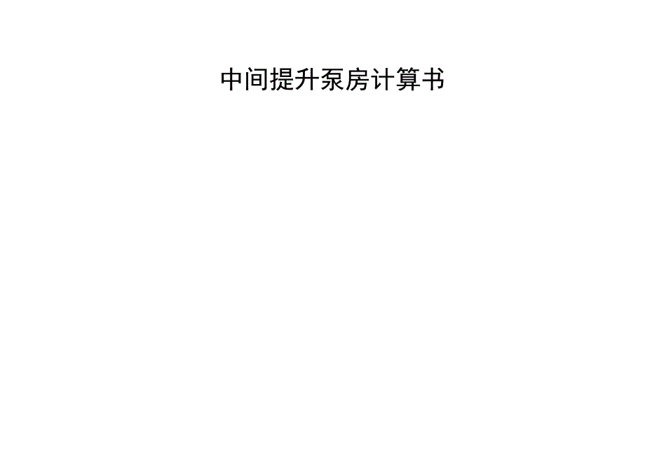 中间提升泵房计算书.docx_第1页